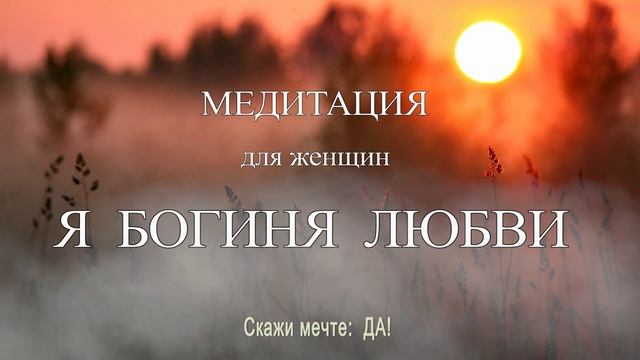 Медитация для женщин - Я БОГИНЯ ЛЮБВИ смотреть онлайн