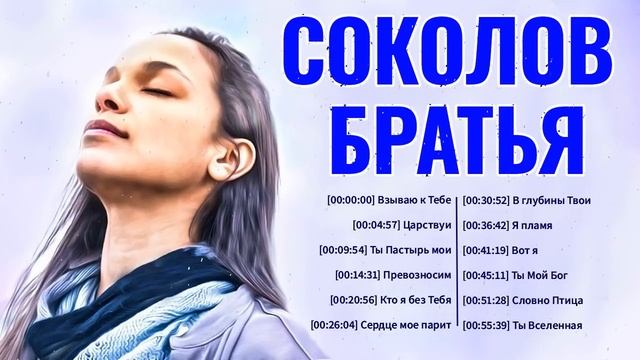 Самые популярные Соколов Братья Песни 2021 плейлист ♫ Сборник Песни Прославления смотреть онлайн