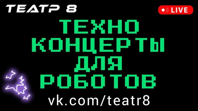 Театр 8 восемь - техно вечеринки концерты фестивали 2024 смотреть онлайн