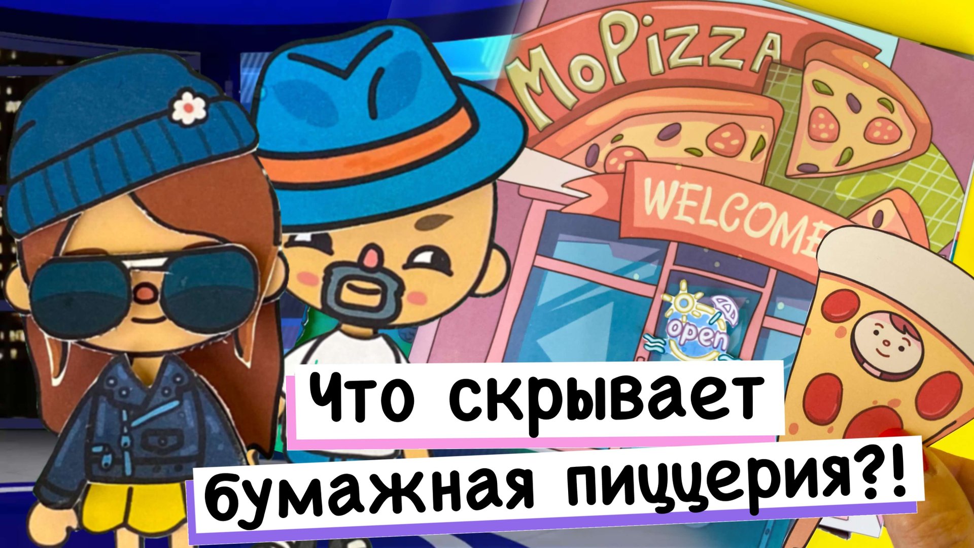 ХОРОШАЯ ПИЦЦА / БУМАЖНАЯ ПИЦЦА / ПИЦЦЕРИЯ ИЗ БУМАГИ смотреть онлайн