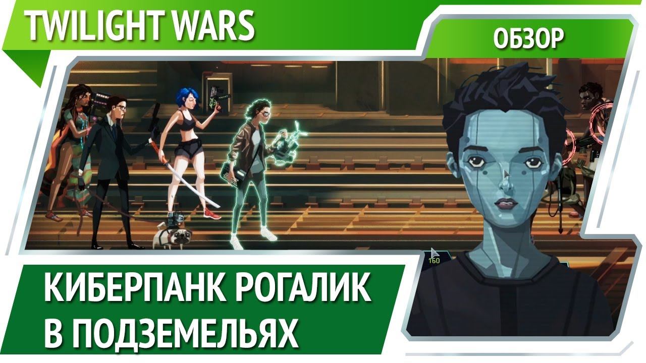 Twilight Wars — спасение мира от корпораций [Обзор]