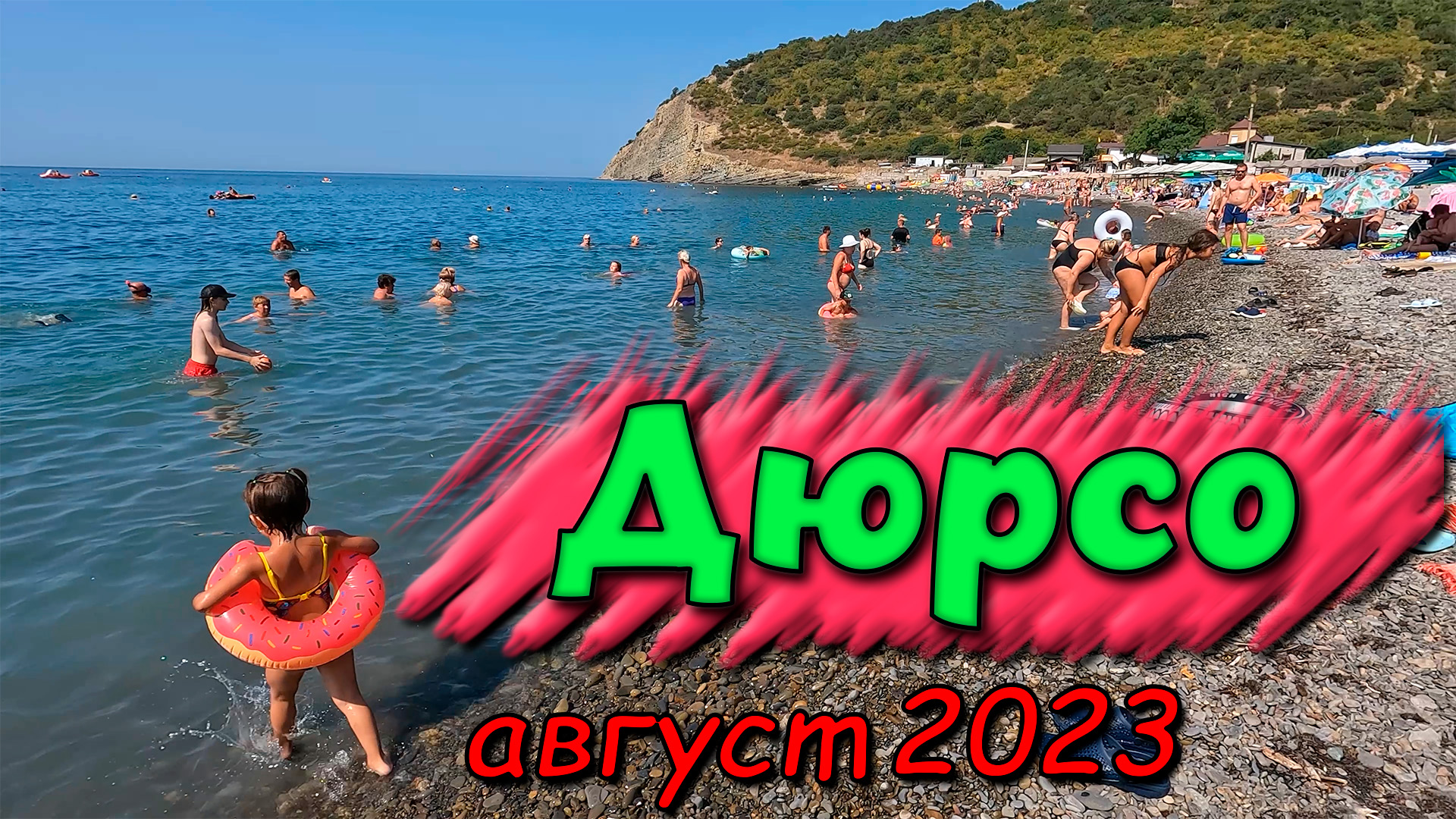 Новороссийск пляж Дюрсо, смотровая площадка и озеро Абрау Дюрсо. Отдых август 2023 смотреть онлайн