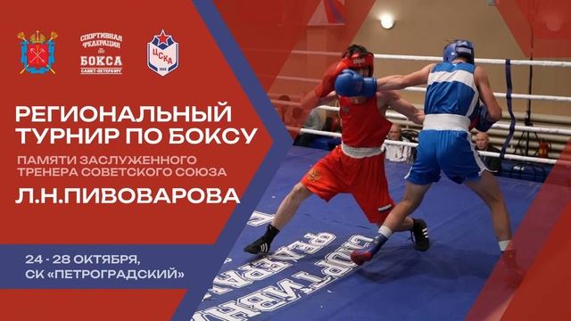 1 день .Региональные соревнования по боксу памяти ЗТР МС СССР Л . Н .Пивоварова 2023 ?