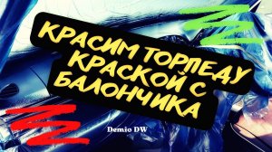 как покрасить торпеду с балончика. #demio #dw