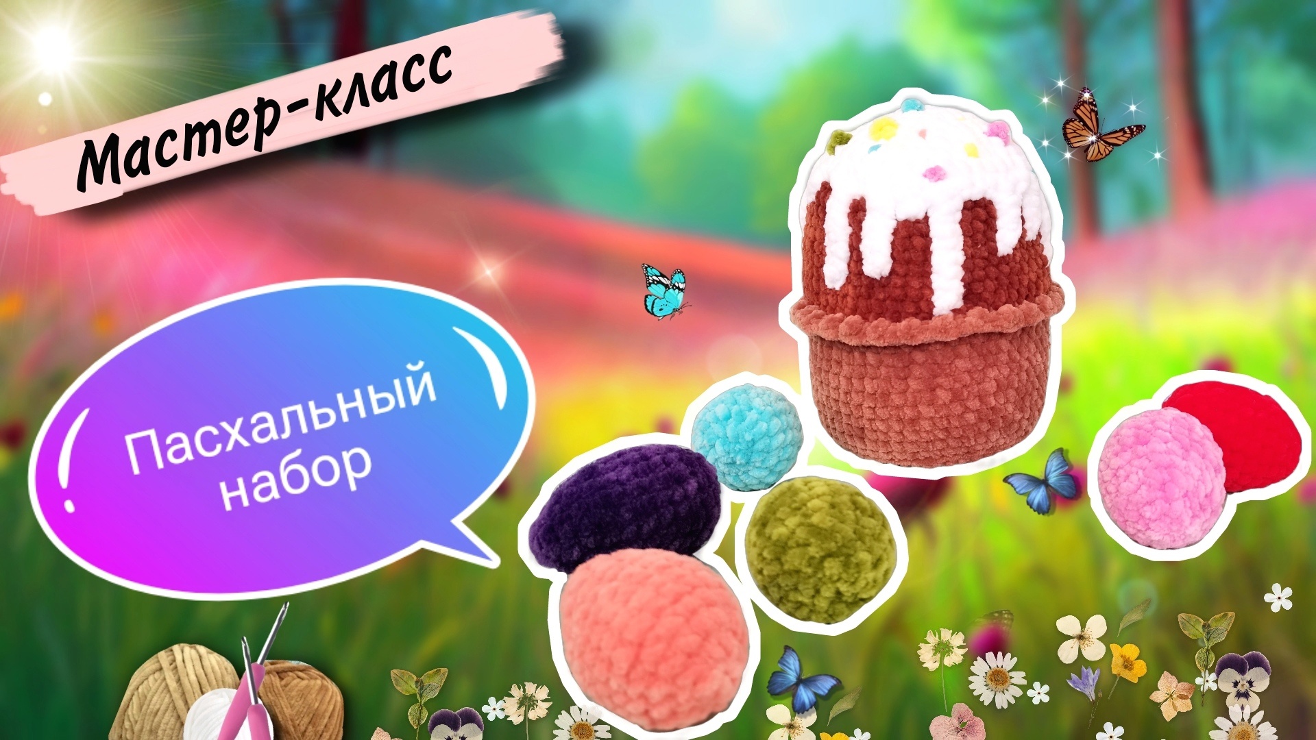 Удивительный ПАСХАЛЬНЫЙ набор своими руками из плюшевой пряжи: кулич и разноцветные яйца крючком смотреть онлайн