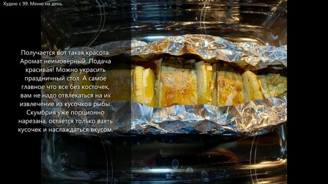 Скумбрия без единой косточки, запеченная с луком и лимоном. Много пользы, мало калорий. смотреть онлайн