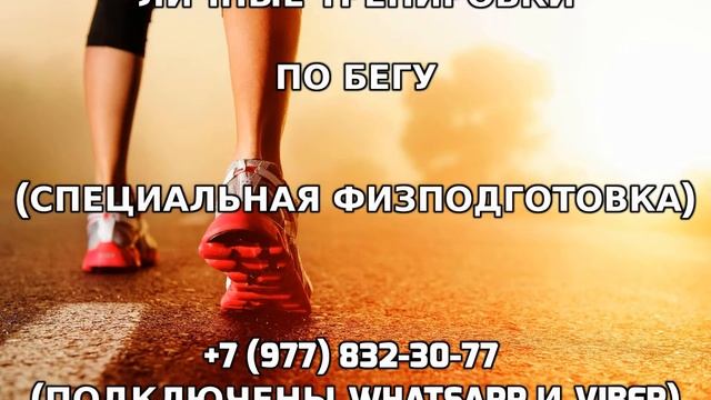 Личные тренировки по бегу +7 (977) 832-30-77 смотреть онлайн