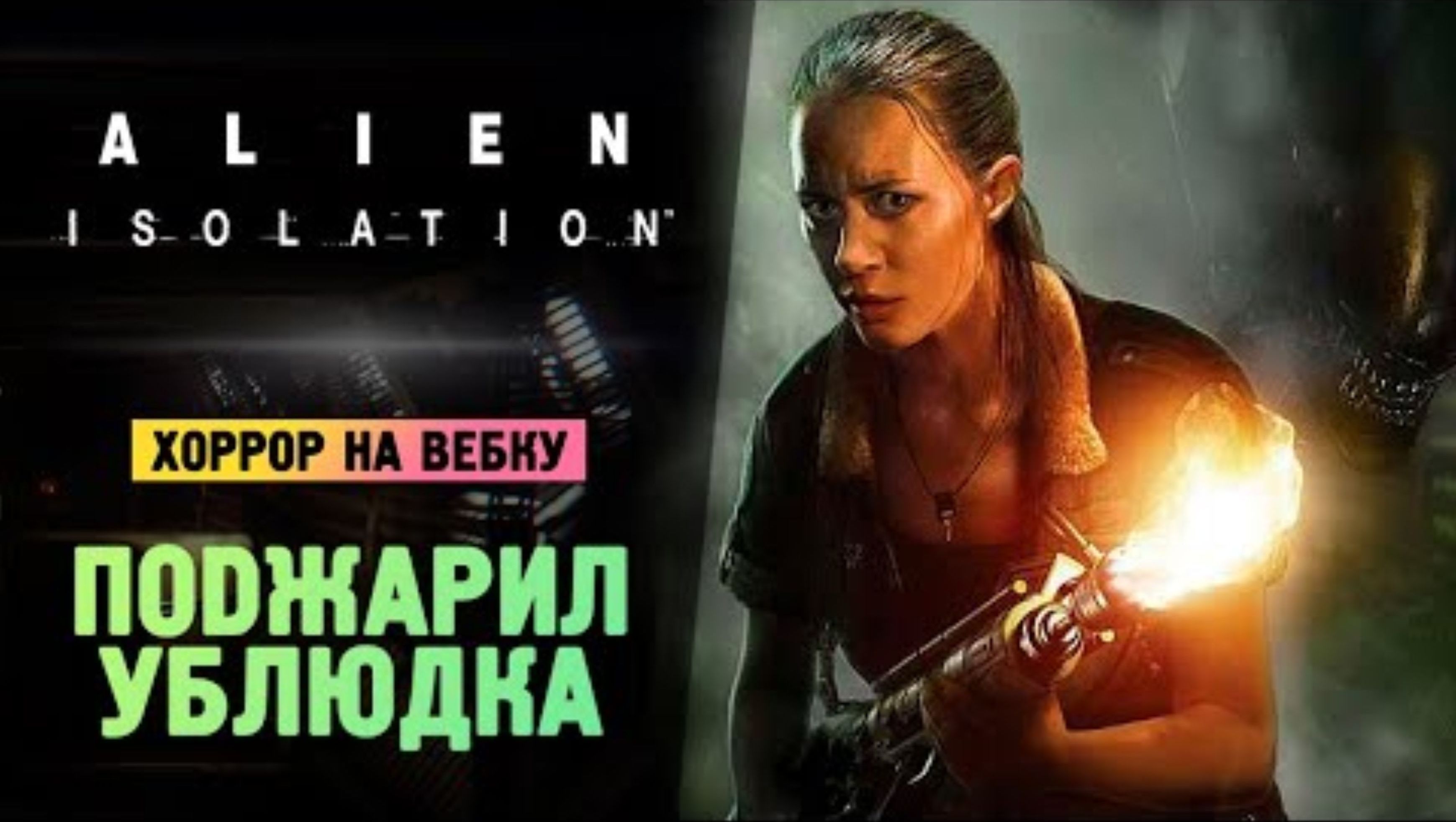 ПОДЖАРИЛ ЧУЖОГО - Alien_ Isolation - Прохождение #5