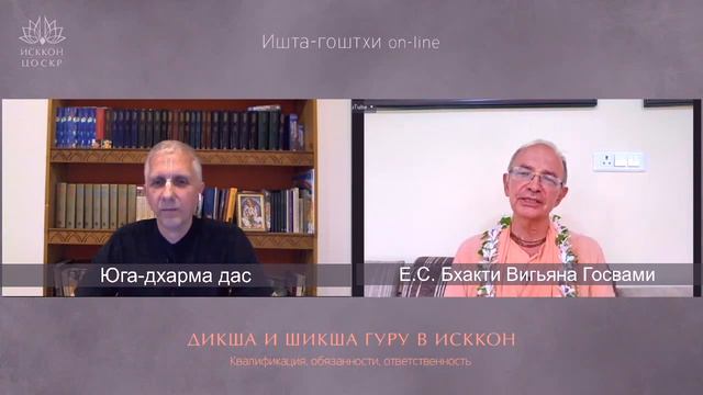 Является ли гуру автократом? | Ишта-гоштхи с Бхакти Вигьяной Госвами | 10 июня 2020 г. смотреть онлайн