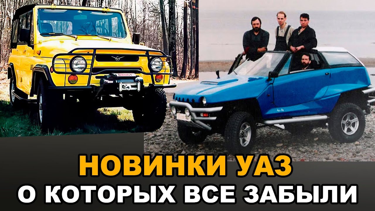 Новинки УАЗ и его технологии - о которых все забыли смотреть онлайн
