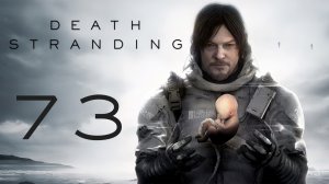 Death Stranding - Берег Амелии - Прохождение игры на русском [#73] | PC