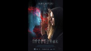 Проводник - Русский трейлер (2018)