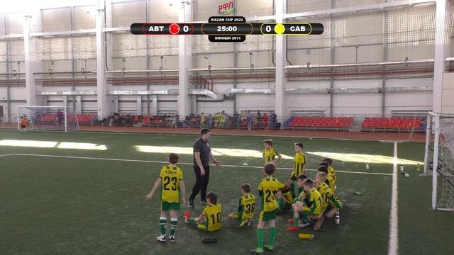 Kazan Cup 2022. Юноши 2011. 14:00 АВТОВО – САВИНОВО смотреть онлайн
