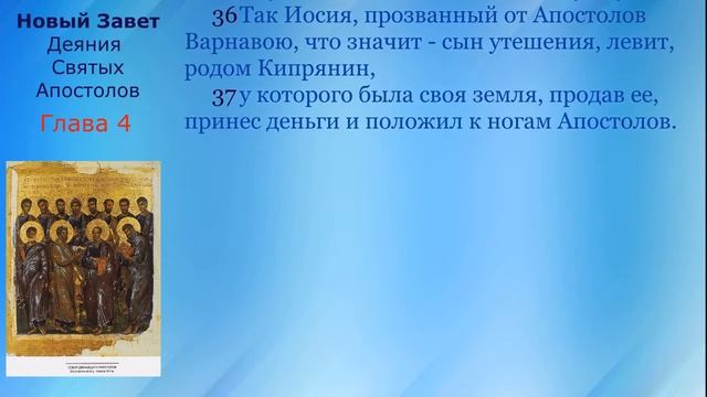 04 Новый Завет. Деяние Апостолов Глава 4 с текстом(синодальный и ЦСЯ) смотреть онлайн