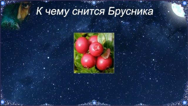 К чему снится Брусника (Сонник) смотреть онлайн