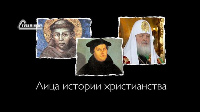 Лица истории христианства промо смотреть онлайн