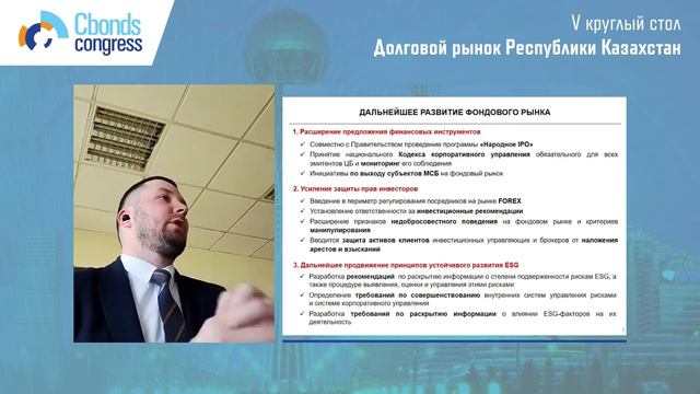 Финансовый рынок Казахстана: инфраструктура и регулирование | Cbonds Congress смотреть онлайн