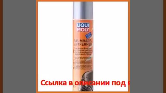 Очиститель следов древесных почек liqui moly baumharzentferner 0,4л 7636 смотреть онлайн