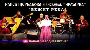 Раиса Щербакова,ансамбль Ярмарка - Бежит река