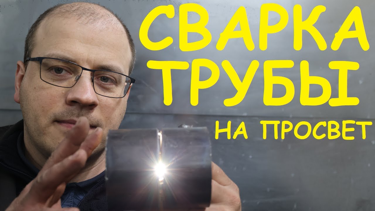 Сварка неповоротной трубы. Электродный мазохизм и бананотехнологии ? смотреть онлайн