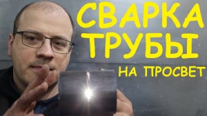 Сварка неповоротной трубы. Электродный мазохизм и бананотехнологии ?
