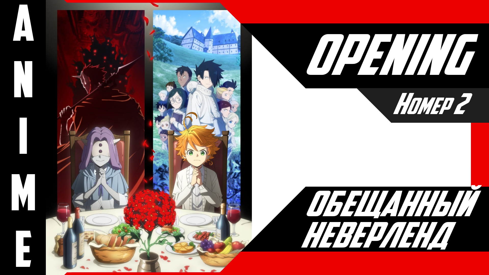 Обещанный Неверленд | Опенинг | №2| 4K | смотреть онлайн