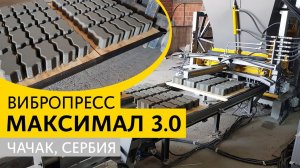 МАКСИМАЛ 3.0 в работе, г.Чачак, Сербия