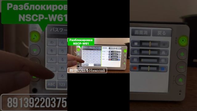 Разблокировка магнитолы NSCP-W61