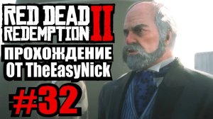 Red Dead Redemption 2. Прохождение. #32. Просто пообщались.