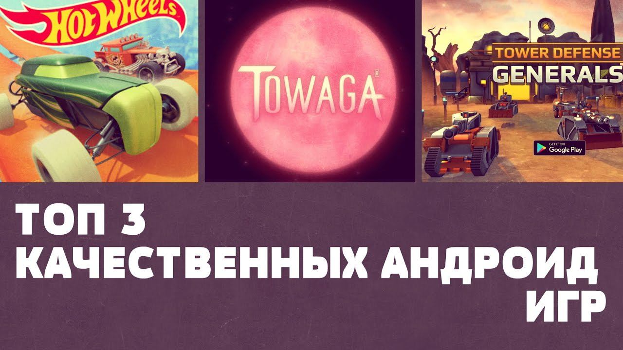 ТОП 3 КАЧЕСТВЕННЫХ ИГР НА АНДРОИД №44 (Top 3 android games ) смотреть онлайн