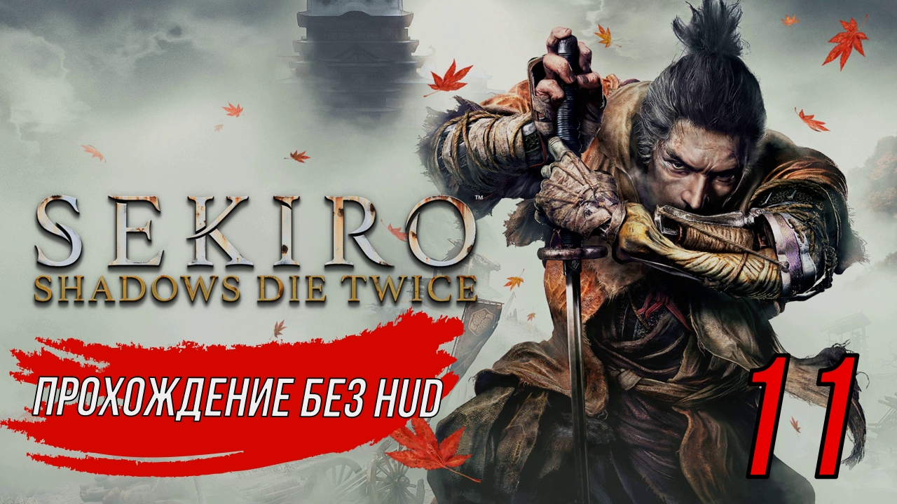 Sekiro (Прохождение без HUD) 11 серия