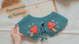 ВОРОТНИЧОК крючком с  | Как связать воротник  | Мастер-класс