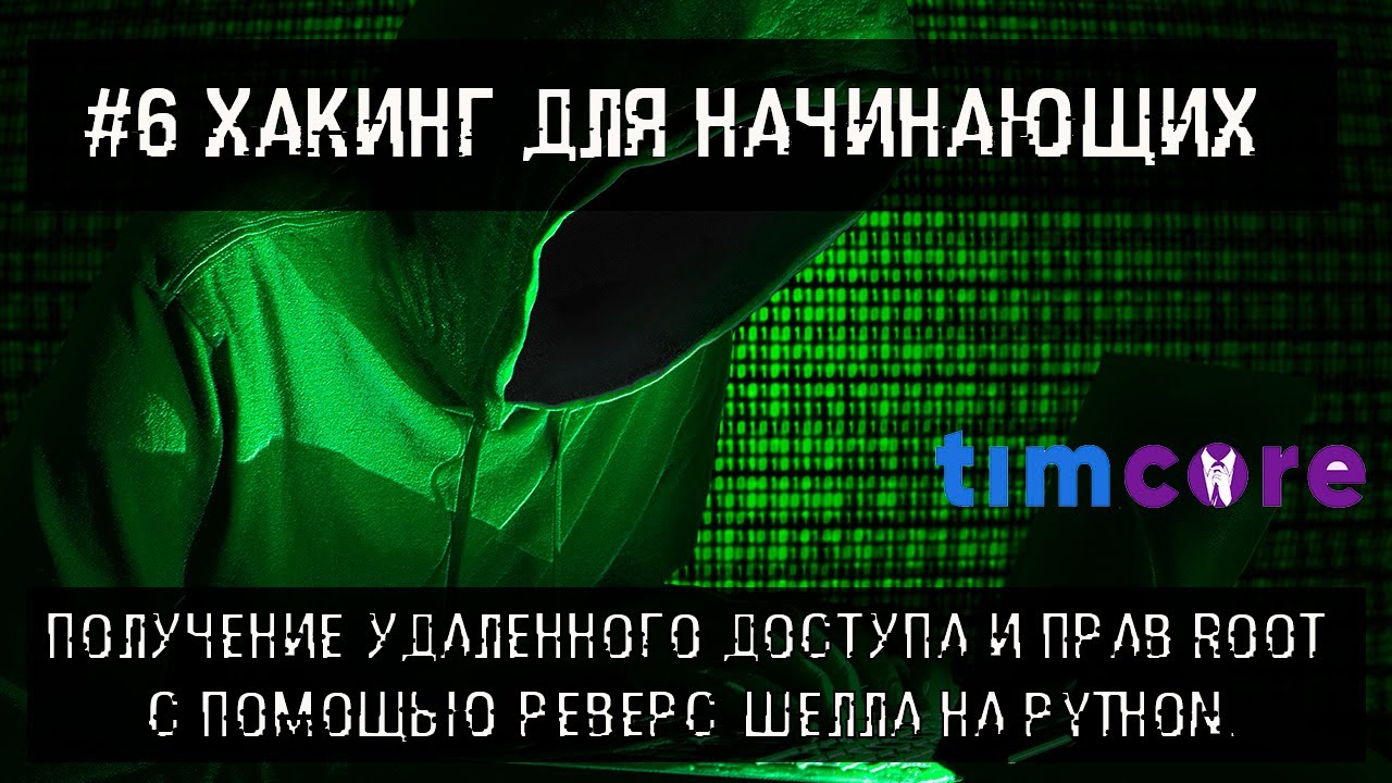 № 6 [Хакинг для начинающих] Получение удаленного доступа и прав root с помощью реверс шелла смотреть онлайн