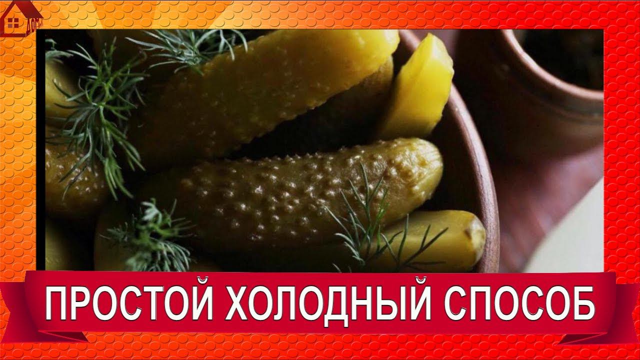 Солёные огурцы на зиму как из бочки! ХОЛОДНЫЙ СПОСОБ! БЕЗ УКСУСА! смотреть онлайн