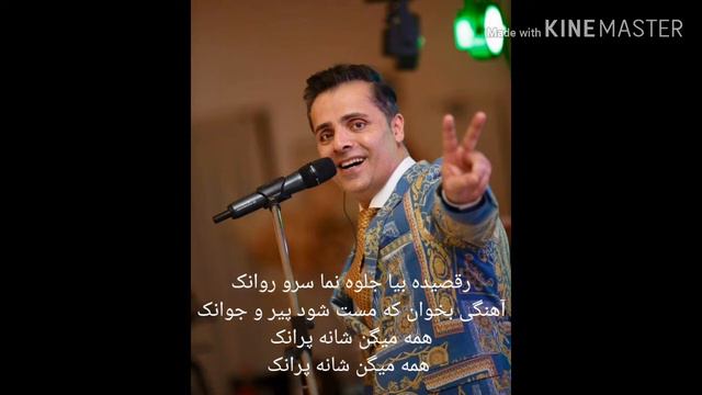 Jawid Sharif - Shana Paranak - Lyrics شانه پرانک - با متن