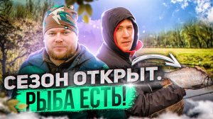 СЕЗОН ОТКРЫТ. РЫБА ЕСТЬ!
