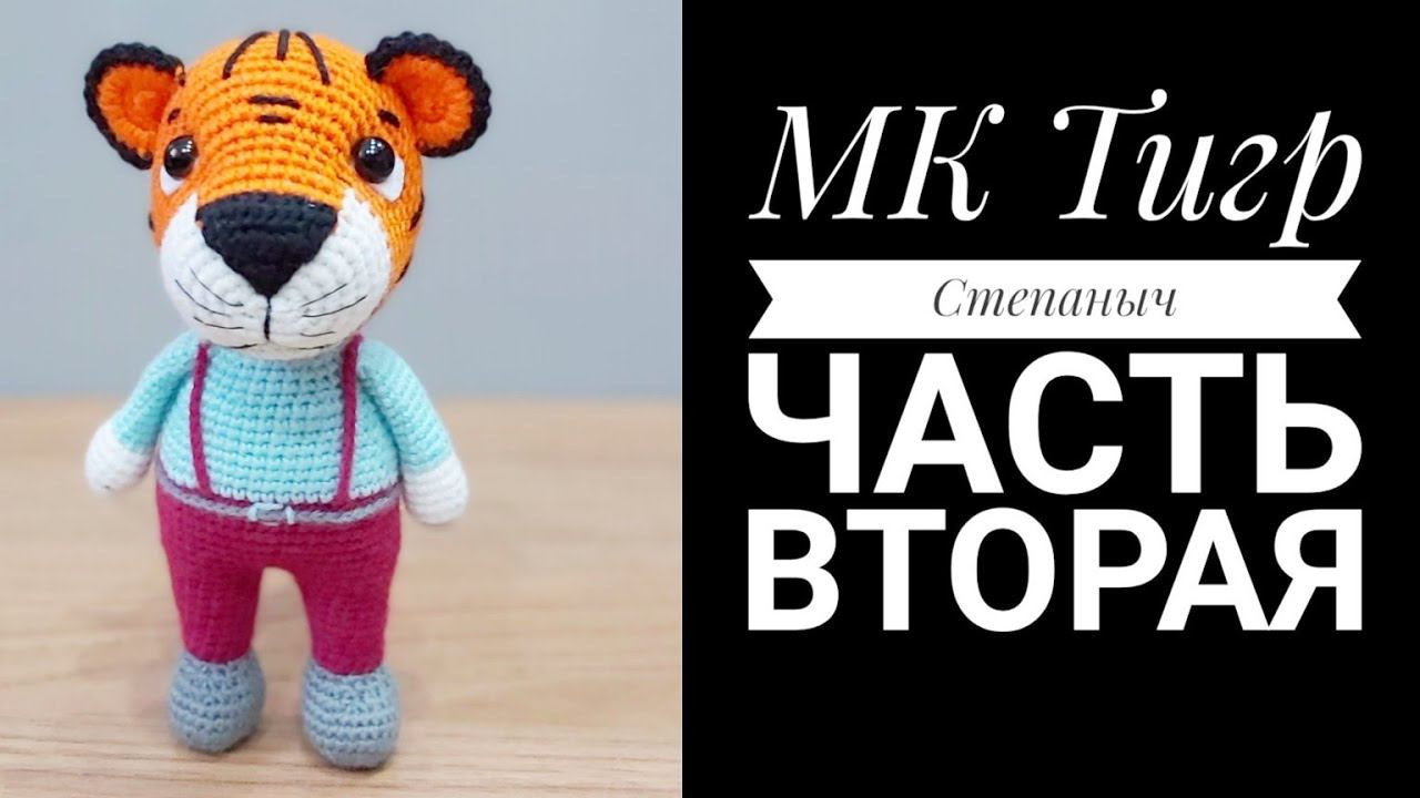 МК Тигр Степаныч крючком Часть вторая Ноги Тело смотреть онлайн
