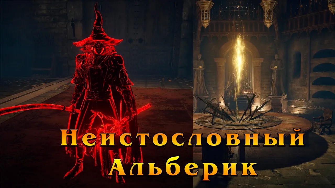 Elden Ring - Неистословный Альберик - враждебный фантом Крепости Круглого стола смотреть онлайн
