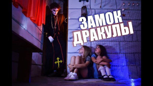 Квест для детей Замок Дракулы от Компании QuestGuru на Квестгуру.рф