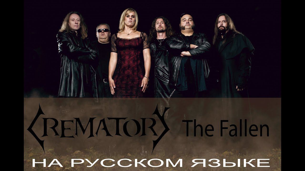 Crematory - The Fallen (кавер на русском от Отзвуки Нейтрона) смотреть онлайн