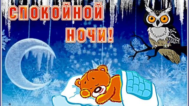 Спокойной ночи ? Приятных снов ??? смотреть онлайн