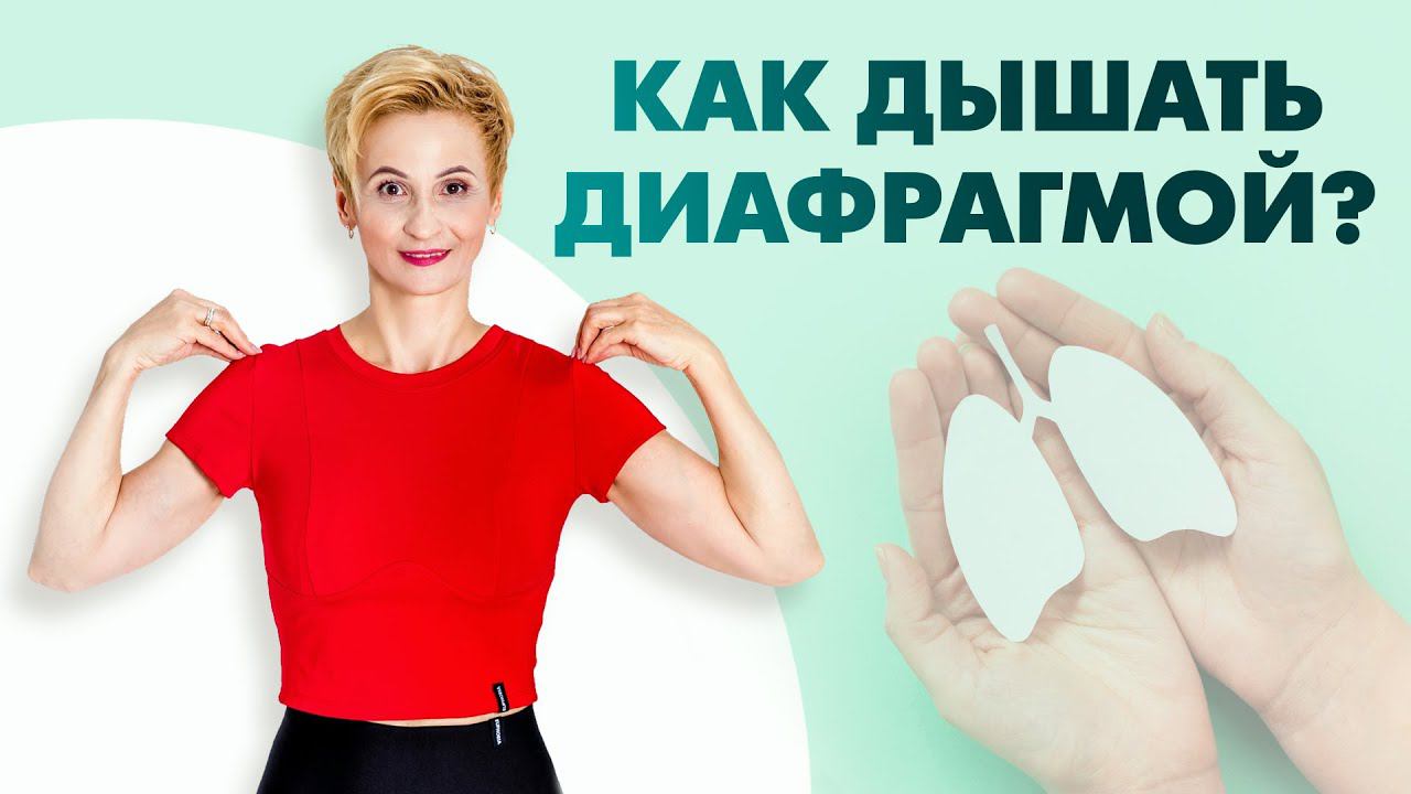 Диафрагмальное дыхание. Зачем дышать диафрагмой? смотреть онлайн