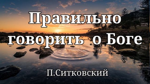 Правильно говорить о Боге П.Н Ситковский Проповедь МСЦ ЕХБ смотреть онлайн
