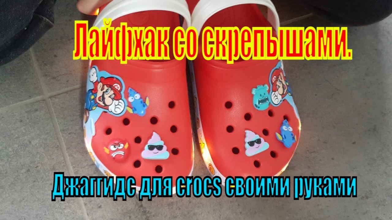 Влог из Германии'22-Лайфхак со скрепышами.Джаггидс для Crocs своими руками