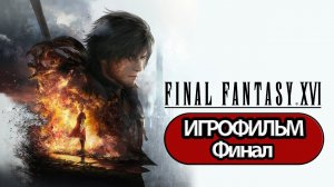 (Ф)ИГРОФИЛЬМ Final Fantasy 16 (все катсцены, русские субтитры) прохождение без комментариев