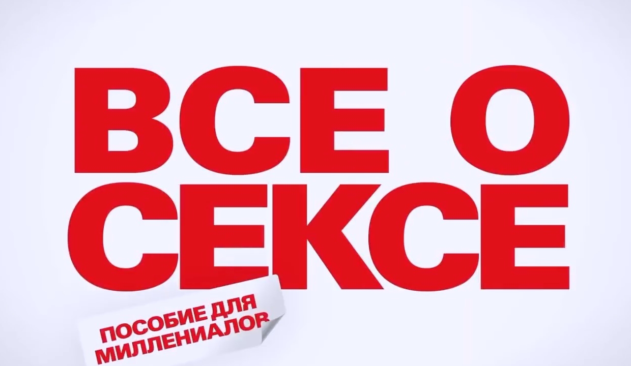 Все о сексе — Русский трейлер (2021) смотреть онлайн
