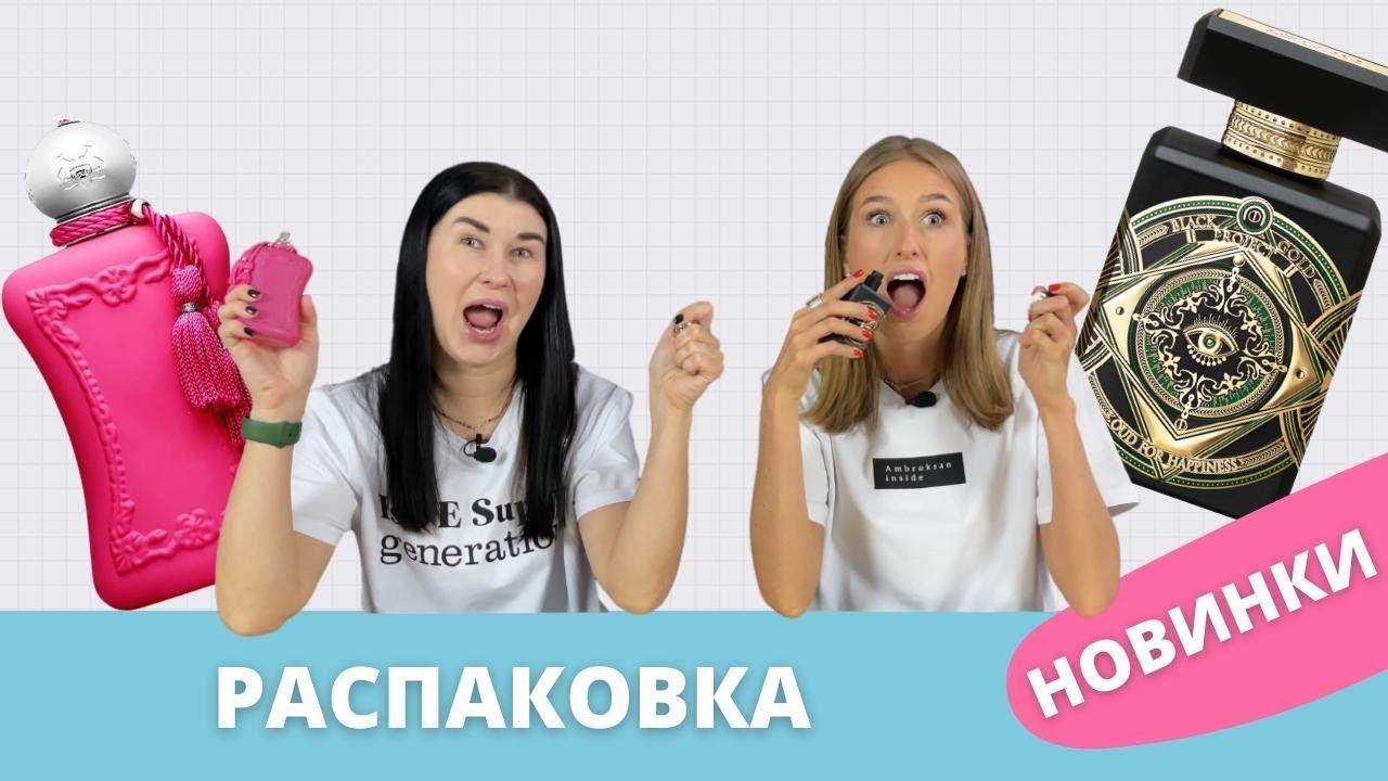 Распаковка новинок Parfums de Marly Oriana и INITIO Oud For Happiness I Первые впечатления смотреть онлайн