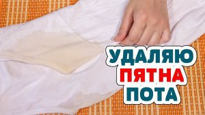 УБРАТЬ ЖЕЛТЫЕ ПЯТНА от ПОТА и Дезодоранта под мышками на Белой одежде.