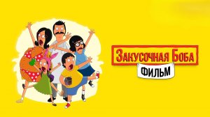 Закусочная Боба. Фильм | The Bob's Burgers Movie (2022)