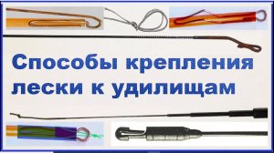 Как крепить леску к маховым удилищам !_ Способы крепления. Самоделки. Fishing angeln рыбалка